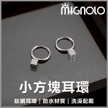 MIGNOLO💫小方塊耳環/耳夾 鈦鋼耳環  耳圈 嘻哈飾品 316L醫療鋼 耳釘 男生耳環 穿搭配件 圈圈耳環