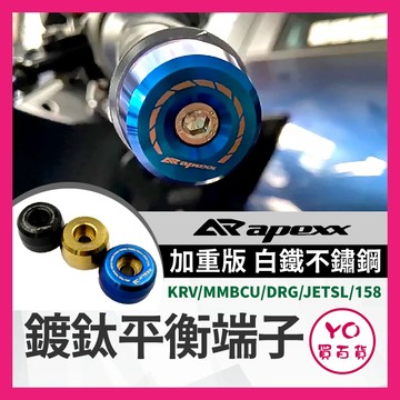 YO買百貨 APEXX 平衡端子 加重端子 鍍鈦端子 白鐵 膨脹螺絲 KRV mmbcu DRG JETSL 158