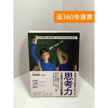 【雷根360免運】【送贈品】學歷的有效期限只有3年, 思考力才是孩子成功的保證書  #七成新【P-X1764】
