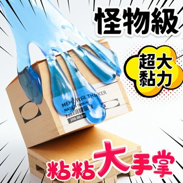 粘粘樂手掌 巨無霸黏黏手 /一個入(促49) 黏黏手 黏黏樂 黏黏手掌 懷舊童玩 解壓玩具 黏黏手玩具 發洩玩具 舒壓玩具 紓壓玩具 -首8001【APP滿額下單10%點數(單一帳號最高1000點)】9/30止