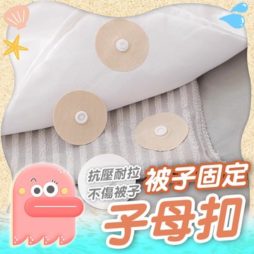 被子固定扣【子母固定扣】子母扣 固定子母扣 無痕子母扣 床單固定貼 防移扣 棉被固定 無針棉被固定 被子固定器