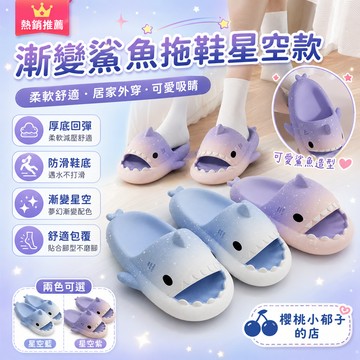 【現貨當天發】星空漸變鯊魚拖鞋 漸變鯊魚拖鞋 男士夏季外穿拖鞋  室內拖鞋 居家拖鞋 用防滑情侶涼拖女
