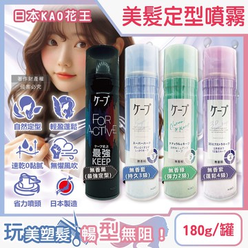 【日本花王KAO】CAPE速乾持久蓬鬆空氣感美髮定型噴霧180g/罐