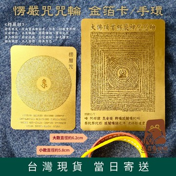 【德召 台灣現貨 楞嚴咒 手環 金箔卡】咒中之王 楞嚴心咒 結緣硅膠手環 大佛頂首楞嚴神咒 楞嚴咒金箔卡 配戴楞嚴