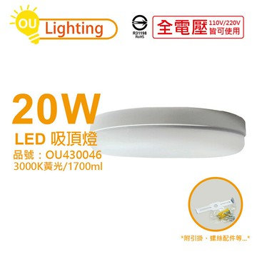 OU CHYI歐奇照明 TK-DE003W 20W 3000K 黃光 全電壓 吸頂燈_OU430046