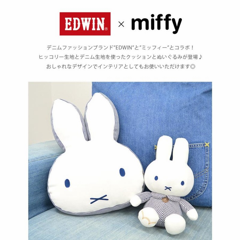 ミッフィー ぬいぐるみ EDWIN ヒッコリー 生地 コラボ かわいい miffy 