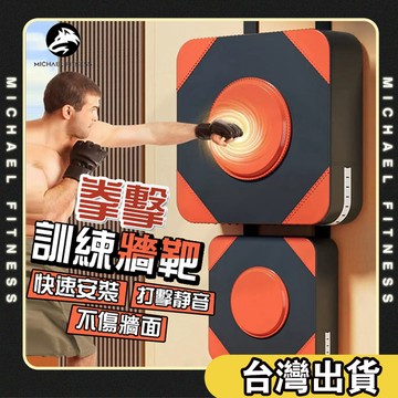 【麥克健身🔥不佔空間】拳擊牆靶 牆靶 拳擊靶 拳擊沙袋 踢靶 手靶 腳靶 腿靶 擊靶 拳擊手靶 空手道 泰拳 散打 跆拳