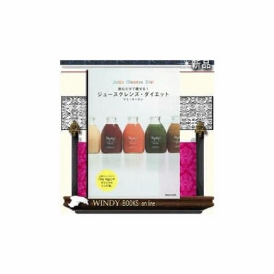 飲むだけで痩せる ジュースクレンズ ダイエット マミ キーナン 著者 通販 Lineポイント最大get Lineショッピング