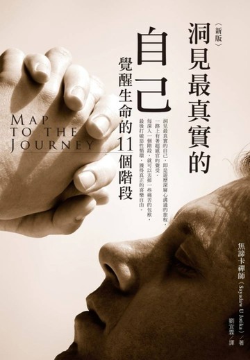 洞見最真實的自己：覺醒生命的11個階段（新版）[二手書_普通]