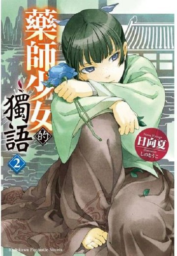 藥師少女的獨語 (2)【城邦讀書花園】