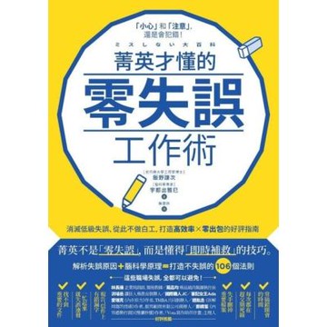 菁英才懂的零失誤工作術_Readmoo 讀墨電子書