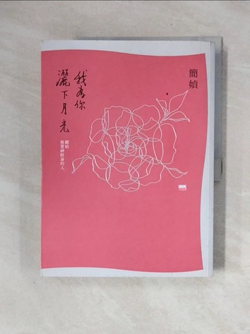 【書寶二手書T1／短篇_ZTM】我為你灑下月光：獻給被愛神附身的人（二版）_簡媜