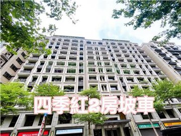 專｜軟體園區四季紅亮麗2房坡車-住商陳婉婉｜台北市南港區園區街