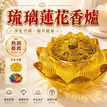 【善緣閣】琉璃香爐 蓮花香爐 琉璃蓮花香爐 供香爐 夢幻七彩琉璃香爐 居家香道擺件 蓮花香薰爐 禪意香爐擺飾
