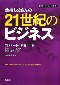  金持ち父さんの２１世紀のビジネス／ロバートキヨサキ，ジョンフレミング，キムキヨサキ，白根美保子