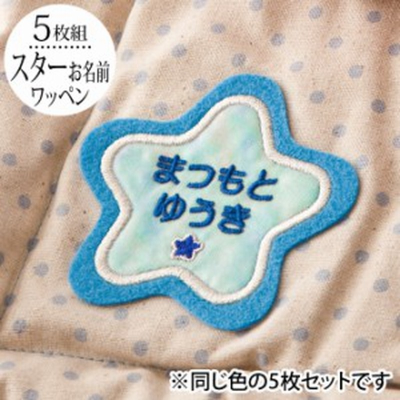お名前ワッペン フェルト 星型 同色5枚 ネームワッペン アイロン 入園 刺繍 プレゼント Or 通販 Lineポイント最大1 0 Get Lineショッピング