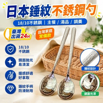 🔥臺灣出貨24H🔥含淚出!巨便宜日本錘紋18/10不銹鋼西餐勺主餐更喫飯勺子調羹湯勺hhfoof