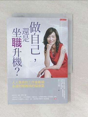 【書寶二手書T1／財經企管_SU8】做自己，還是坐職升機？_郭艾珊