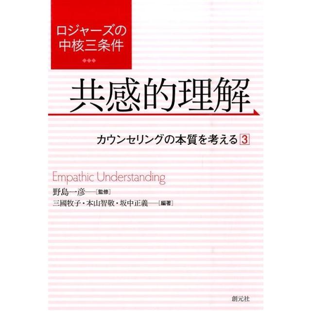 ロジャーズの中核三条件 共感的理解