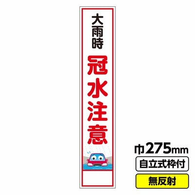 2枚以上で送料無料 工事看板 スリム「冠水注意」 275X1400 無反射 自立式枠付 19角付