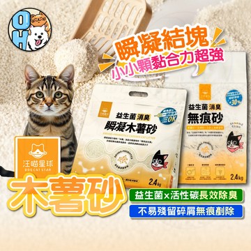 【歐豆K】汪喵星球 益生菌消臭瞬凝木薯砂 條型豆腐砂 消臭貓砂 汪喵貓砂 汪喵木薯砂 汪喵豆腐砂 益生菌消臭無痕砂