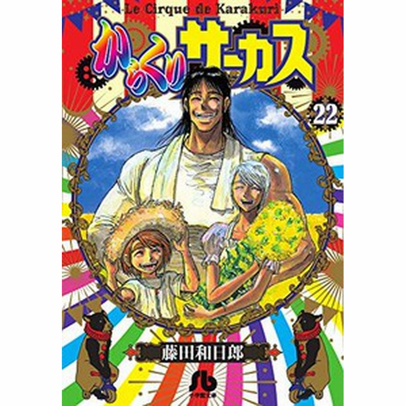 新品]からくりサーカス[文庫版](1-22巻 全巻) 全巻セット | LINE