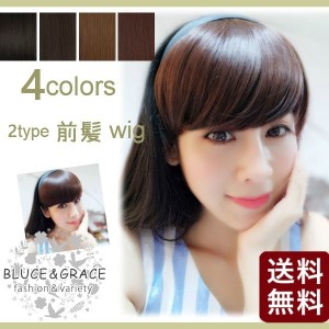カチューシャ付き 前髪 ウィッグ 2タイプ エクステ つけ毛 ポイントウィッグ ボブ かつら 送料無料 簡単イメチェン 通販 Lineポイント最大1 0 Get Lineショッピング