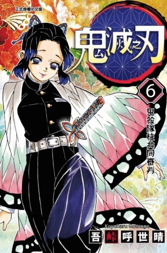 鬼滅之刃（6）[二手書_近全新]