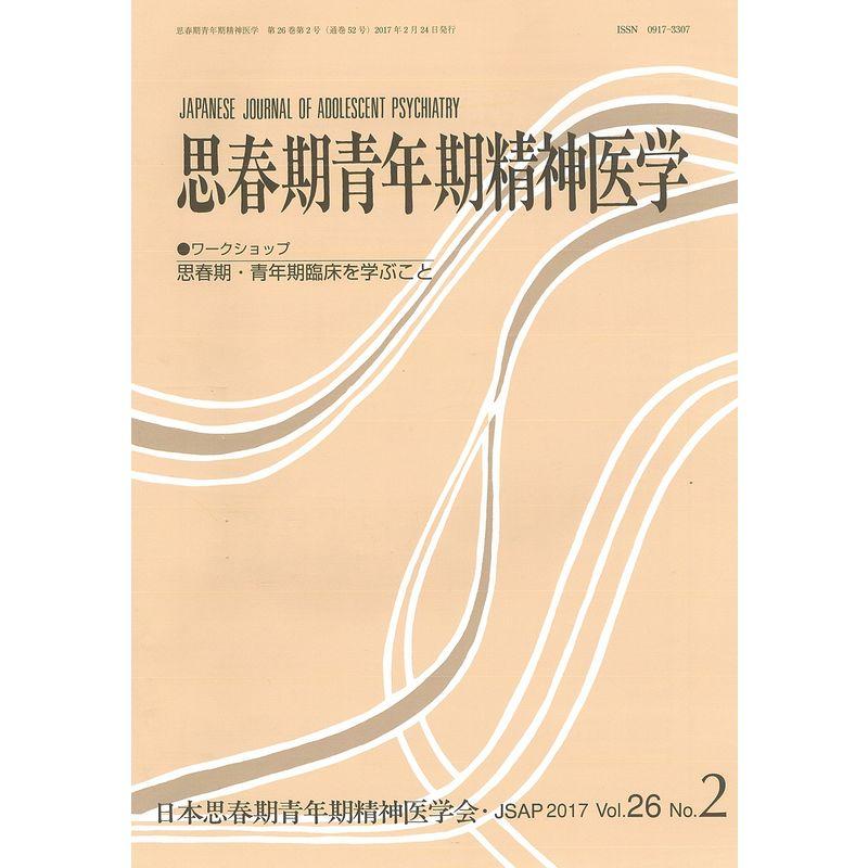 思春期青年期精神医学26巻2号?思春期・青年期臨床を学ぶこと