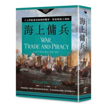 海上傭兵：十七世紀東亞海域的戰爭、貿易與海上劫掠【二版】【優質新書】
