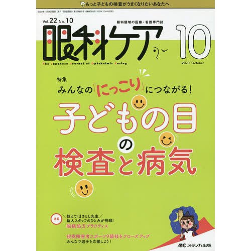 眼科ケア 眼科領域の医療・看護専門誌 第22巻10号