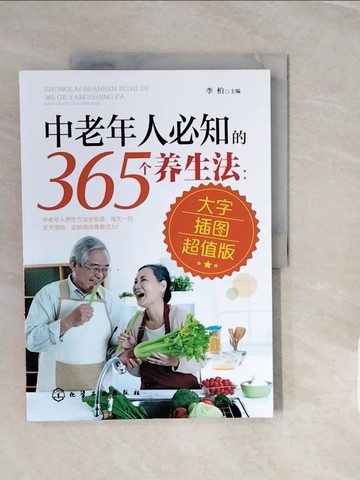 【書寶二手書T5／養生_ZPB】中老年人必知的365個養生法：大字插圖超值版（簡體書）_李柏