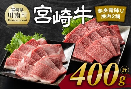 宮崎牛 赤身 霜降り 焼肉 2種 400g