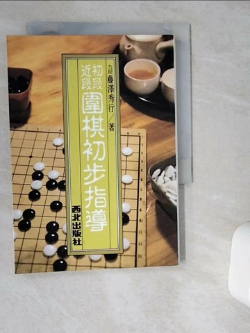 【書寶二手書T6／嗜好_VGT】圍棋初步指導_藤澤秀行