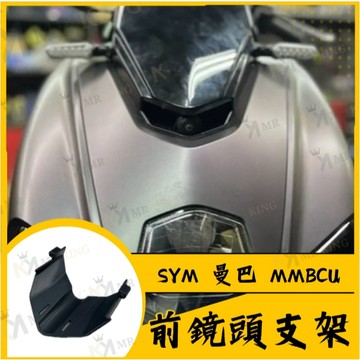 🔱 Mr king 🔱 前鏡頭支架 SYM 曼巴 MMBCU  免手挖 快速安裝 曼巴改裝 行車記錄器配件