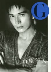 G市原隼人 Grooving，Getting，Gushing PHOTO magazine [本]