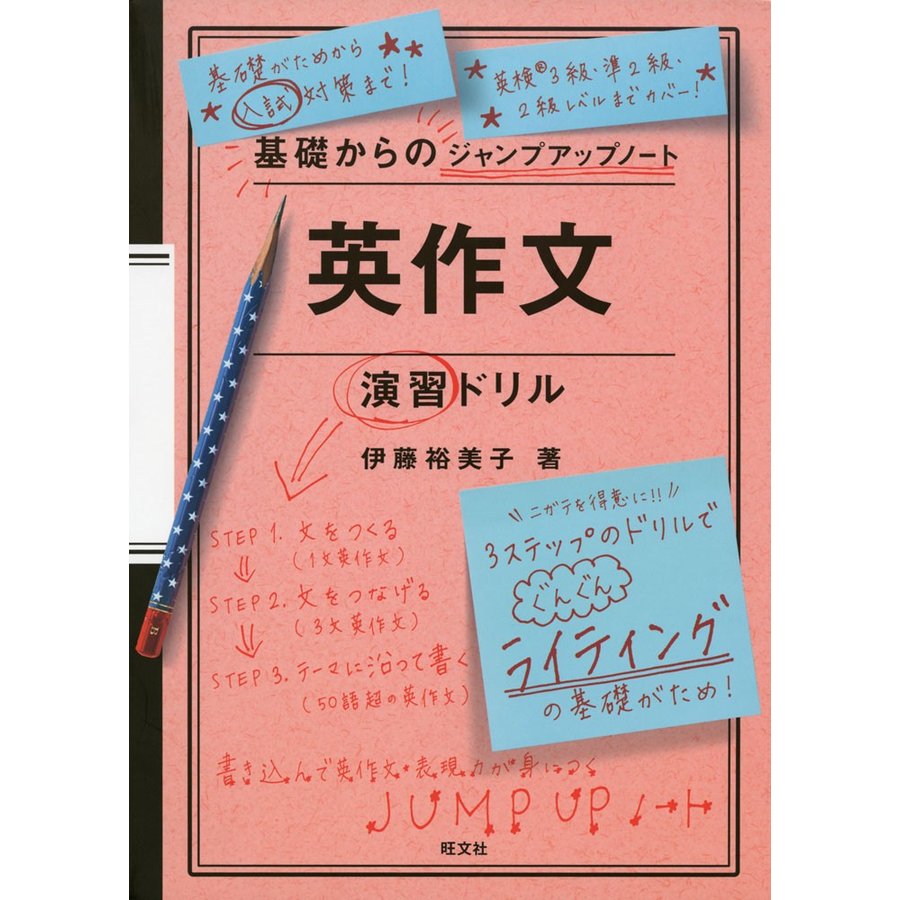 基礎からのジャンプアップノート 英作文 演習ドリル