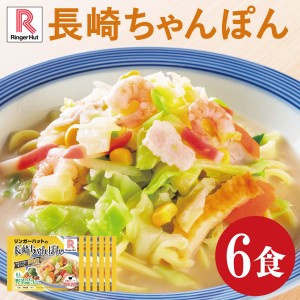 送料無料 冷凍便 リンガーハット 長崎ちゃんぽん6食 簡単 便利 夜食 おつまみ 昼ごはん ストック 時短