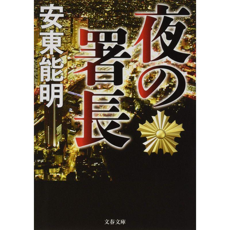 夜の署長 (文春文庫)