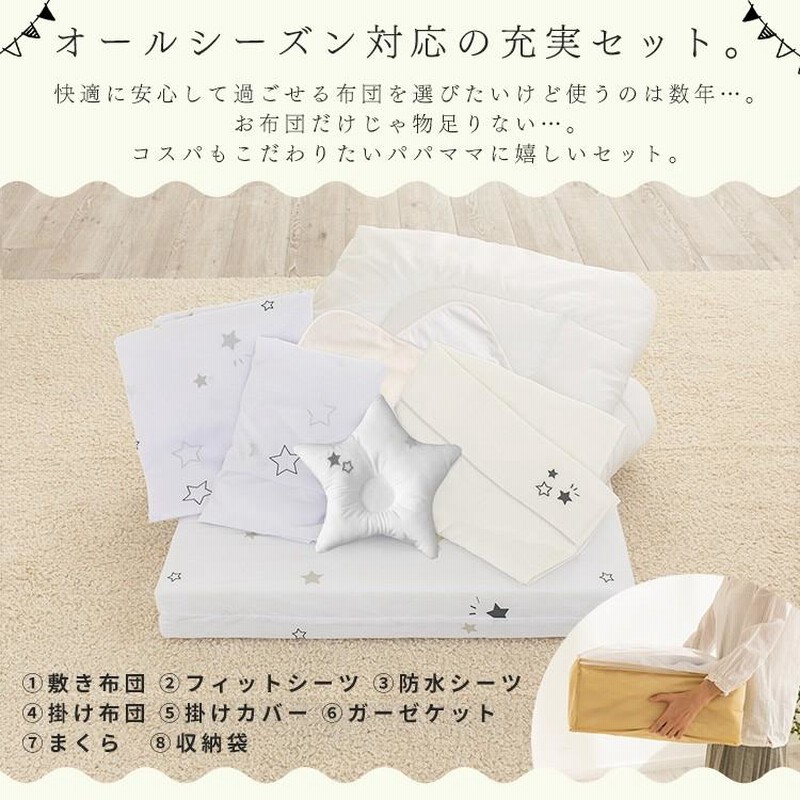 ポイント5倍 ベビー布団 セット ミニ おしゃれ かわいい 8点セット ベビー布団セット 幼稚園 保育園 お昼寝 ベビーふとん 出産祝い ギフト スター ホワイト 通販 Lineポイント最大0 5 Get Lineショッピング