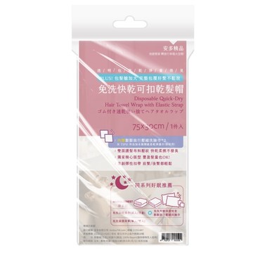 安多精品免洗快乾可扣乾髮帽 1入組