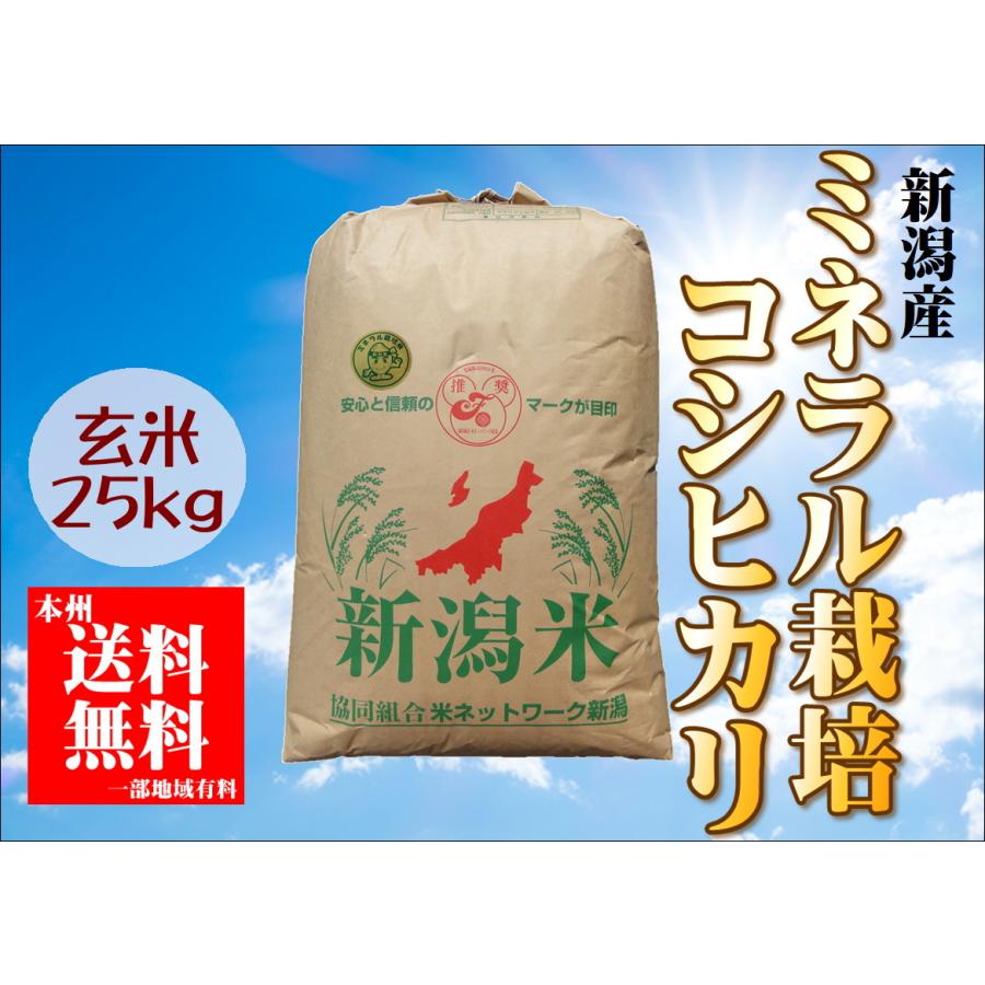 新潟県産 ミネラル栽培コシヒカリ　3年産  玄米 25ｋｇ　「玄米色彩選済み」