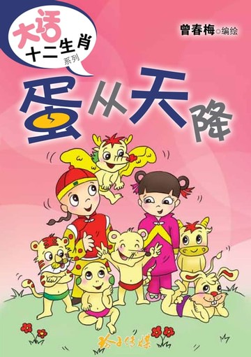 【電子書】蛋从天降