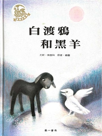白渡鴉和黑羊[二手書_良好]