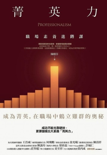 菁英力：職場素養進階課[二手書_良好]