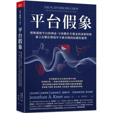 平台假象：拆解超級平台的神話，分析數位生態系的深層特徵，建立在數位環境中不被吞噬的結構性優勢