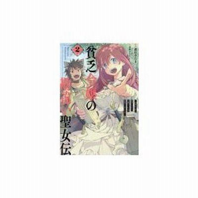 遊行寺たま 貧乏令嬢の勘違い聖女伝 お金のために努力してたら 王族ハーレ Idコミックス Zero Sumコミックス Comic 通販 Lineポイント最大get Lineショッピング