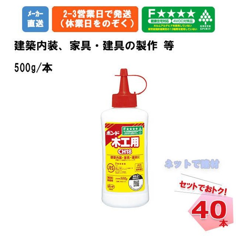 ボンド CH18 500g 40本 40117 コニシ セット お得 0.5kg コニシボンド 木工用 まとめ買い 接着剤 のり 糊 安全  個人宛配送不可 通販 LINEポイント最大0.5%GET LINEショッピング