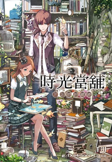 【電子書】時光當舖(02)思念物的繾綣