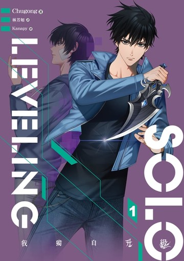 【電子書】我獨自升級 1